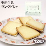 安田牛乳ラングドシャー１２個ホワイトチョコレートサンドクッキー【新潟お土産】