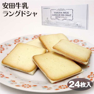 新潟 お土産 安田牛乳ラングドシャ 24個入 新潟みやげ ホワイトチョコ サンド クッキー 洋菓子 スイーツ