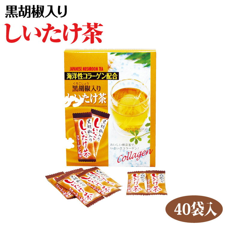 海洋性コラーゲン配合黒胡椒入りしいたけ茶 40袋　【販売/通販】【通販】【お土産】