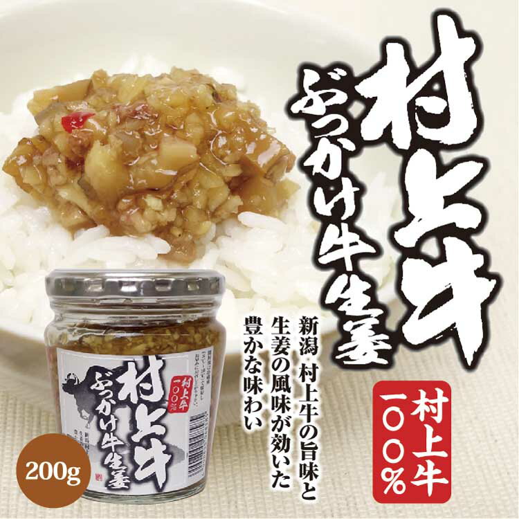 新潟 お土産 村上牛おすすめ惣菜セット おみやげ 惣菜 村上牛にんにく味噌 村上牛...