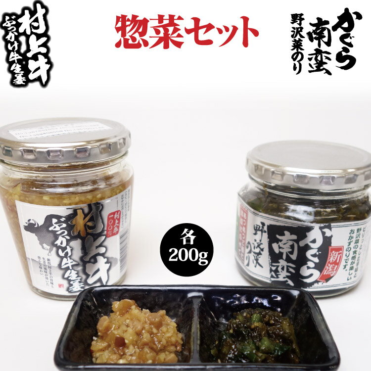 新潟 お土産 夢えちごおすすめ惣菜セット かぐら南蛮野沢菜のり200g&村上牛ぶっかけ牛生姜200g 