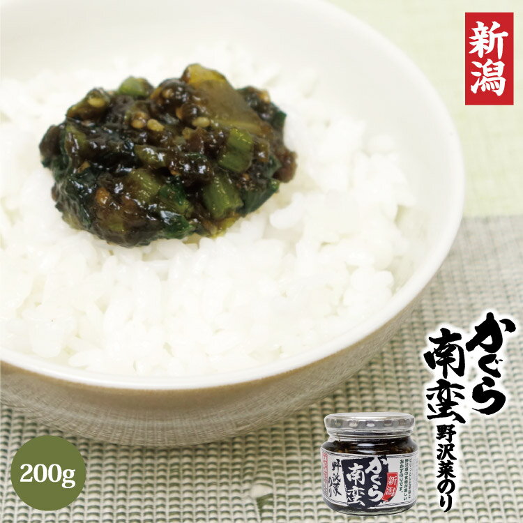 新潟 お土産 かぐら南蛮野沢菜のり 200g