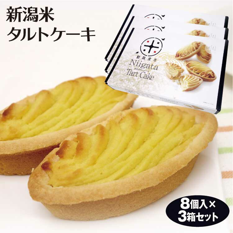 新潟 お土産 新潟米タルトケーキ 8個入×3箱 新潟みやげ おみやげ お米 洋菓子 スイーツ タルト 夢えちご