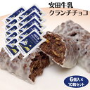 新潟 お土産 安田牛乳チョコクランチ 6個×10袋 新潟みやげ おみやげ ヤスダ クランチチョコ チョコレート 夢えちご