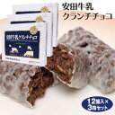 新潟 お土産 安田牛乳チョコクランチ 12個×3箱 新潟みやげ おみやげ ヤスダ クランチチョコ チョコレート 夢えちご