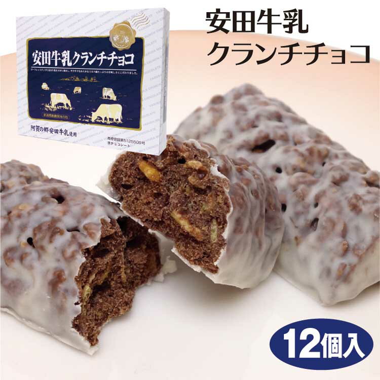 安田牛乳クランチチョコ