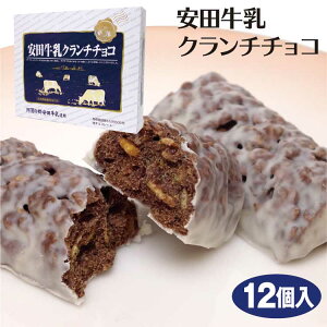 新潟 お土産 安田牛乳チョコクランチ 12個 安田牛乳 チョコクランチ 新潟みやげ