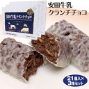 新潟 お土産 安田牛乳チョコクランチ 21個×3箱 新潟みやげ おみやげ ヤスダ クランチチョコ チョコレート 夢えちご