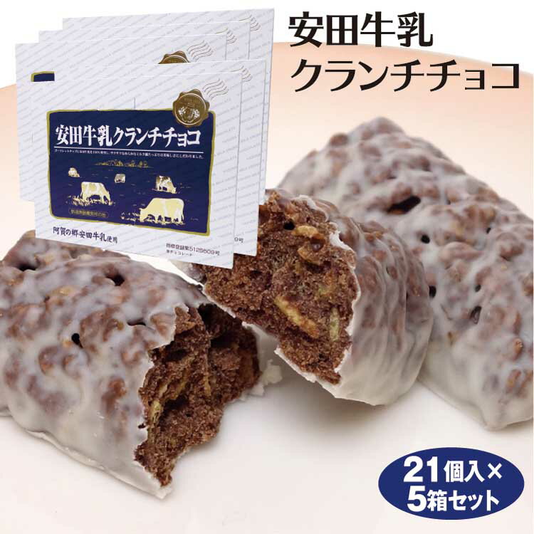 商品名安田牛乳クランチチョコ21個x5箱名称準チョコレート原材料名準チョコレート（国内製造）、小麦粉、コーンフレーク、牛乳（安田牛乳100％使用）、鶏卵、砂糖、でん粉、乳等を主要原料とする食品（発酵バター、植物油脂、バターオイル、その他）/...