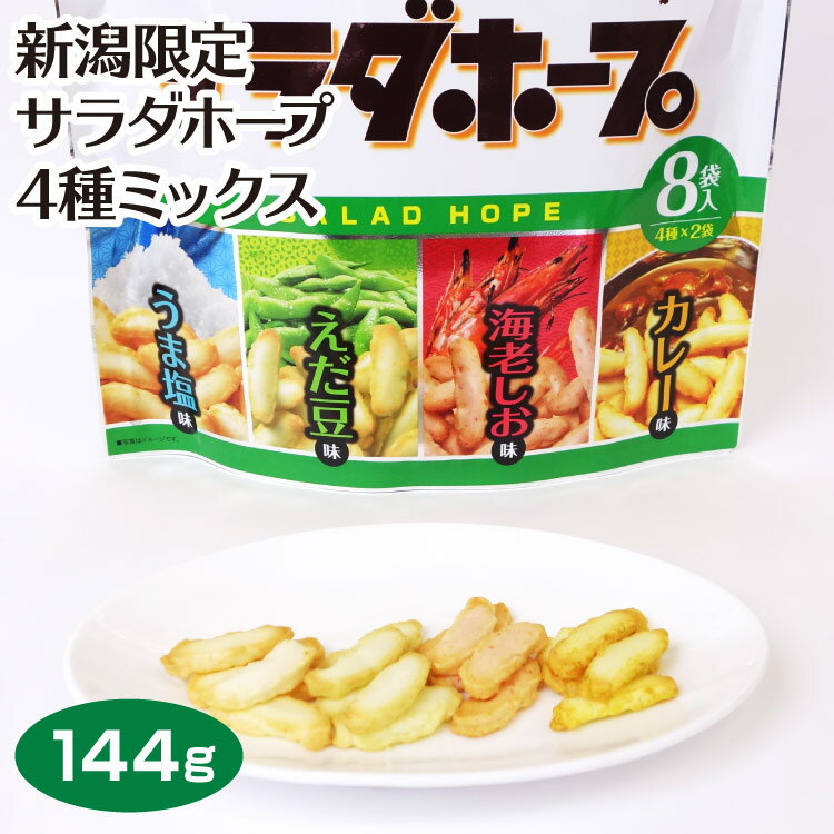 あられ 新潟 お土産 新潟限定 サラダホープ4種ミックス うま塩 えだ豆 海老しお カレー おかし おかき あられ アジカル