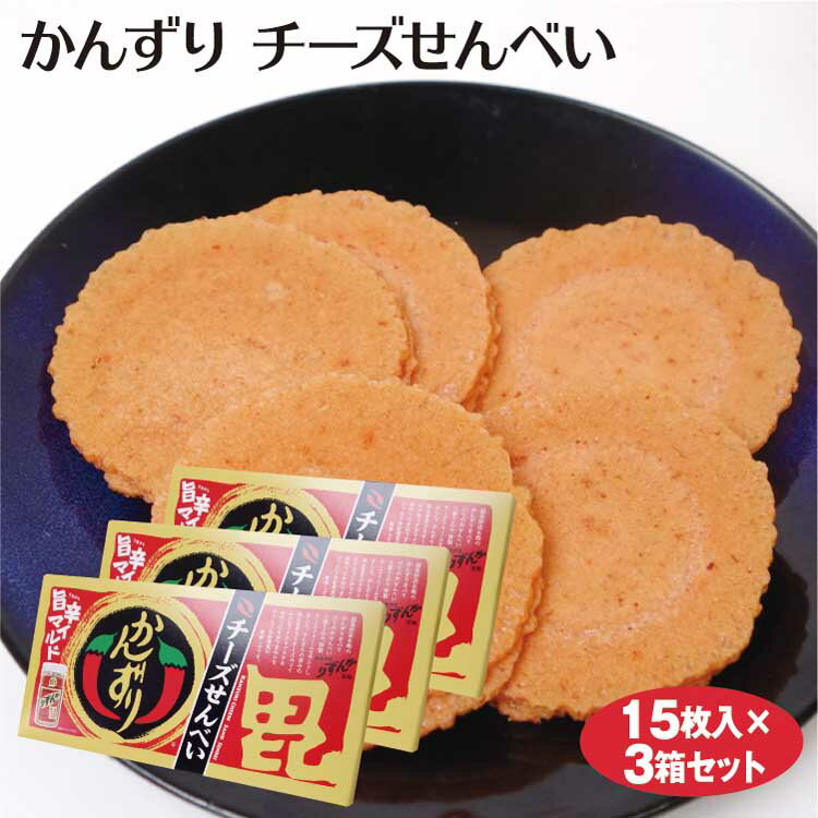 新潟 お土産 かんずりチーズせんべい 15枚×3個 新潟みやげ おみやげ 妙高 名物 クリームチーズ サンド 煎餅 夢えちご