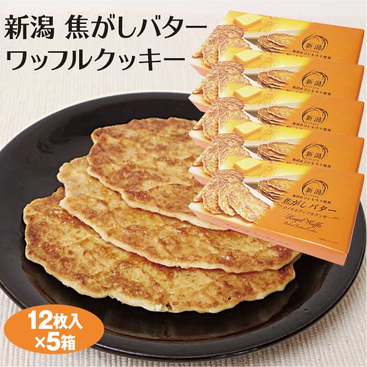 新潟 お土産 コシヒカリ 新潟焦がしバターワッフルクッキー 12枚×5箱 こしひかり 米粉 新潟みやげ お土産 夢えちご