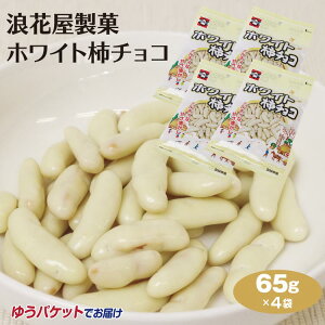 メール便 新潟 お土産 浪花屋製菓 ホワイト柿チョコ65g×4袋 新潟みやげ おみやげ 名物 柿の種 チョコ コーティング ホワイトチョコ