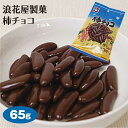 新潟 お土産 浪花屋製菓　柿チョコ 65g 新潟みやげ おみやげ 名物 柿の種 チョコ コーティング