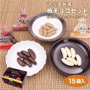 浪花屋製菓 期間限定 柿チョコセットTP チョコ ホワイト カフェラテ 3種類 5gx15袋 新潟 新潟土産 お土産 おみやげ