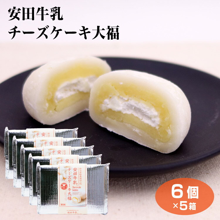 商品名安田牛乳チーズケーキ大福×5箱 名称生菓子 原材料名チーズ餡（白生餡、砂糖、粉末チーズ）（国内製造）、餅粉調製品、砂糖、牛乳、乳等を主要原料とする食品、澱粉、ゼラチン、寒天/トレハロース、ソルビット、加工澱粉、香料、乳化剤、酵素、クチナシ色素、安定剤（増粘多糖類）、（一部に乳成分・大豆・ゼラチンを含む） 内容量6個 賞味期限・消費期限（製造時から）冷凍約180日 温度帯冷凍 のし・包装対応× パッケージサイズ（mm）257x158x37mm パッケージ形態箱、保冷袋 保存方法-18℃以下で保存してください。 その他記載されている賞味期限は、冷凍保存での賞味期限です。お買い上げ後は、冷蔵庫（10℃以下）で保存し2日（お買い上げ日を含む）以内にお召し上がりください。 販売者(株)夢えちご