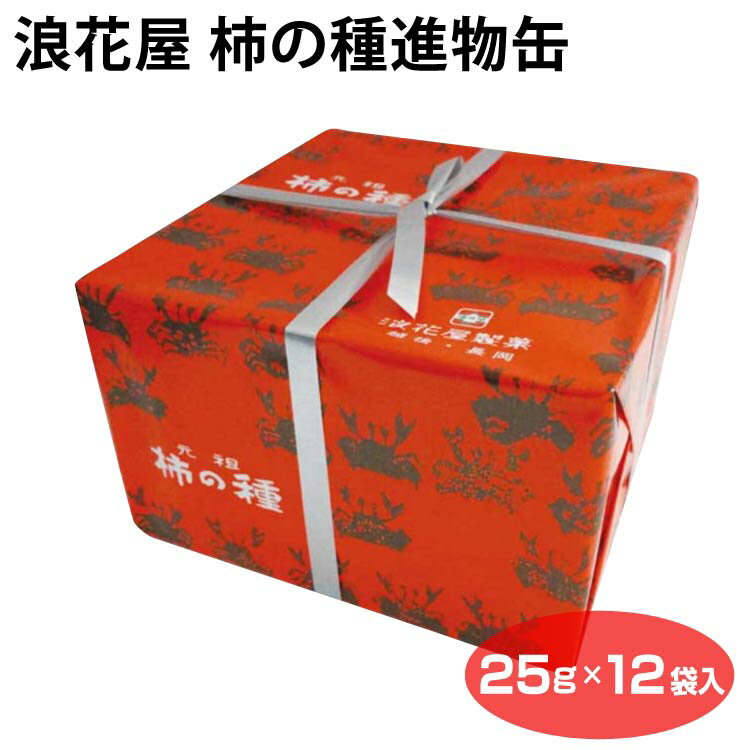 新潟 お土産 柿の種 進物縦缶 25g×12袋 かきの種 新潟 越後銘菓 浪花屋製菓 贈答 進物 新潟みやげ