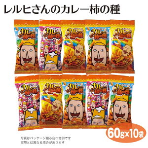 新潟 お土産 レルヒさん カレー柿の種 60g×10個 新潟みやげ おみやげ ご当地 ゆるキャラ キャラクター おつまみ お菓子