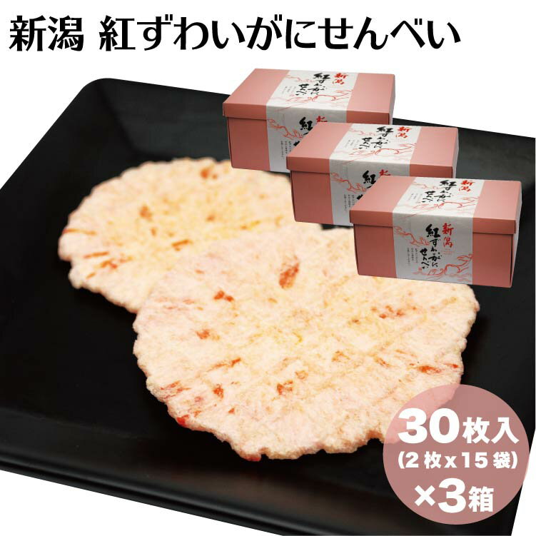 新潟 お土産 新潟紅ずわいがにせんべい 30枚（2枚×15袋）×3箱 新潟みやげ ズワイガニ 蟹 かに カニ 夢えちご