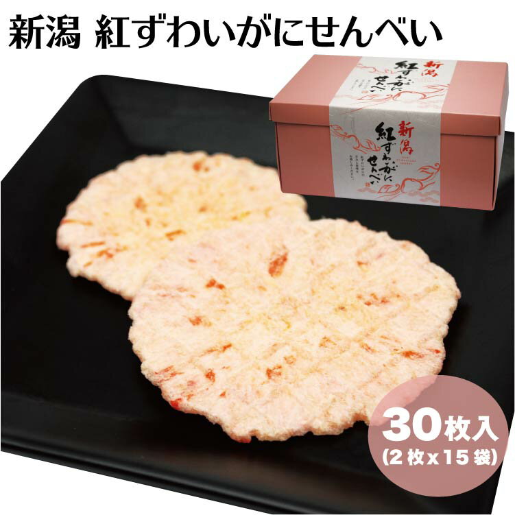 新潟 お土産 新潟紅ずわいがにせんべい 30枚 2枚 15袋 新潟みやげ ズワイガニ 蟹 かに カニ 夢えちご