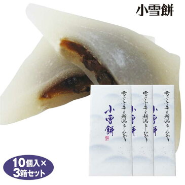 新潟 お土産 小雪餅 10個×3箱 新潟みやげ おみやげ 和菓子 餅 小豆 餡 夢えちご