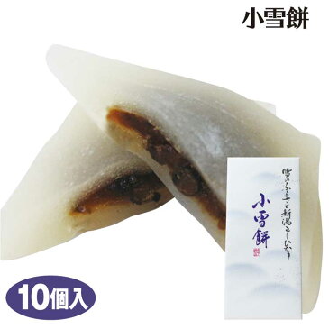 新潟 お土産 小雪餅 10個 新潟みやげ おみやげ 和菓子 餅 小豆 餡 こしひかり コシヒカリ 夢えちご