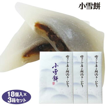 新潟 お土産 小雪餅 18個×3箱 新潟みやげ おみやげ 和菓子 餅 小豆 餡 夢えちご