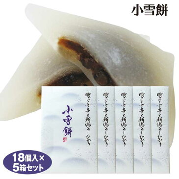 新潟 お土産 小雪餅 18個×5箱 新潟みやげ おみやげ 和菓子 餅 小豆 餡 夢えちご