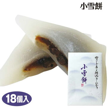 新潟 お土産 小雪餅 18個 新潟みやげ おみやげ 餅 小豆 餡 和菓子 夢えちご