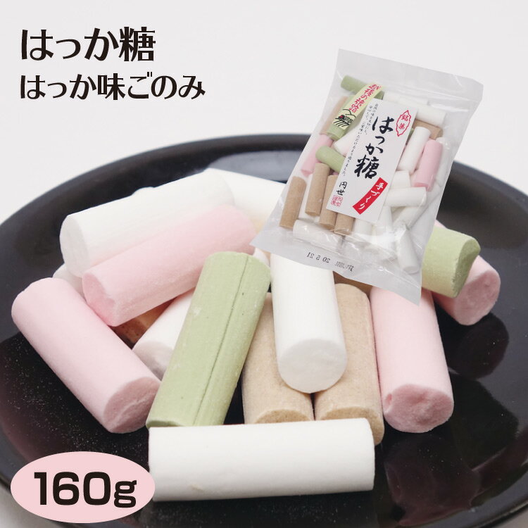はっか味ごのみ 160g ハッカ 飴 お菓子 駄菓子 関口製菓