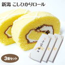 新潟 お土産 新潟こしひかりロール 1本×3箱 ロールケーキ こめ粉 米粉 コメ粉 こしひかり コシヒカリ 新潟みやげ おみやげ 夢えちご