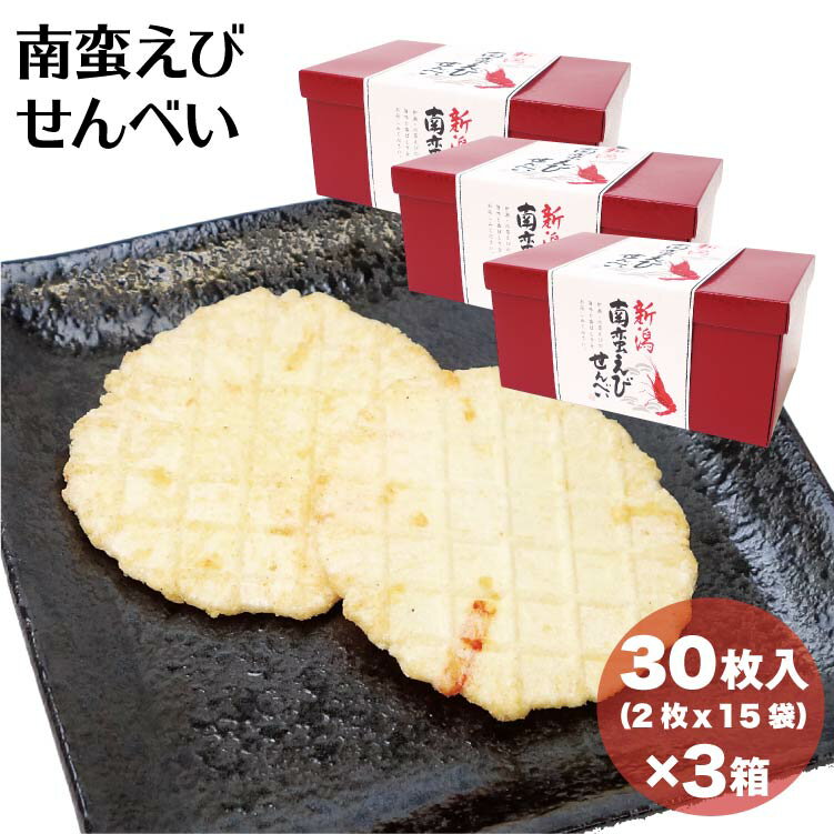 新潟 お土産 南蛮えびせんべい 30枚（2枚×15袋）×3箱 新潟みやげ おみやげ えびせんべい エビせんべい 新潟みやげ 夢えちご