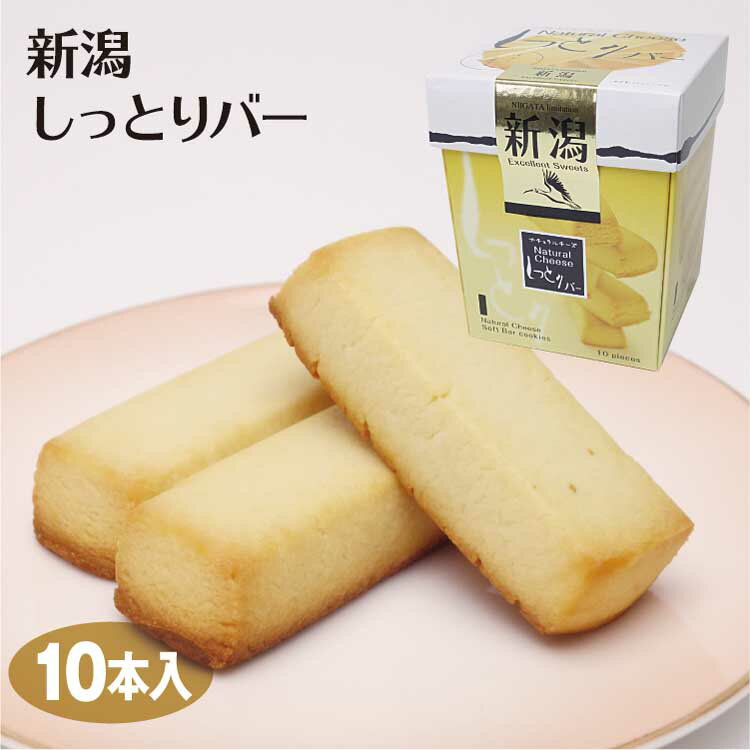 新潟 お土産 しっとりバー 新潟 10本入 新潟みやげ おみやげ チーズバー cheese ナチュラルチーズ 夢えちご