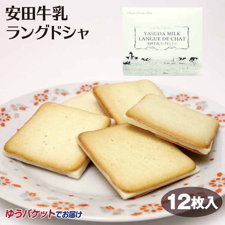 新潟 お土産 メール便 安田牛乳ラングドシャー 12個入 ラングドシャ チョコサンド 夢えちご