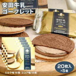 新潟 お土産 安田牛乳ゴーフレット20枚×5個 新潟みやげ 新潟お土産 新潟のお土産 お土産 ゴーフレット スイーツ ミルク ココア クッキー 夢えちご