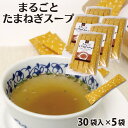 まるごとたまねぎスープ 30袋入×5袋 玉葱 玉ねぎ オニオン インスタント スープ 送料無料 ケルセチン