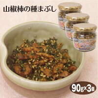 山椒柿の種まぶし90g×3個 山椒 オイル漬け 柿の種 ふりかけ 調味料 ピリ辛 ふりかけ トッピング つまみ 変り種