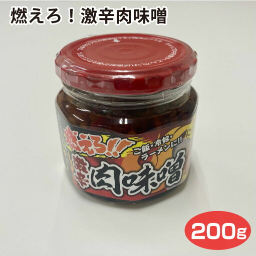 燃えろ!激辛肉味噌 ご飯のお供 激辛 肉味噌 にんにく ニンニク 唐辛子 燃えろ!激辛肉味噌 ご飯のお供 激辛 肉味噌 にんにく ニンニク 唐辛子
