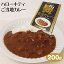 新潟 お土産 限定 ハローキティーご当地カレー 新潟 新潟県産牛肉使用 新潟みやげ ご当地 Heloo Kitty 夢えちご