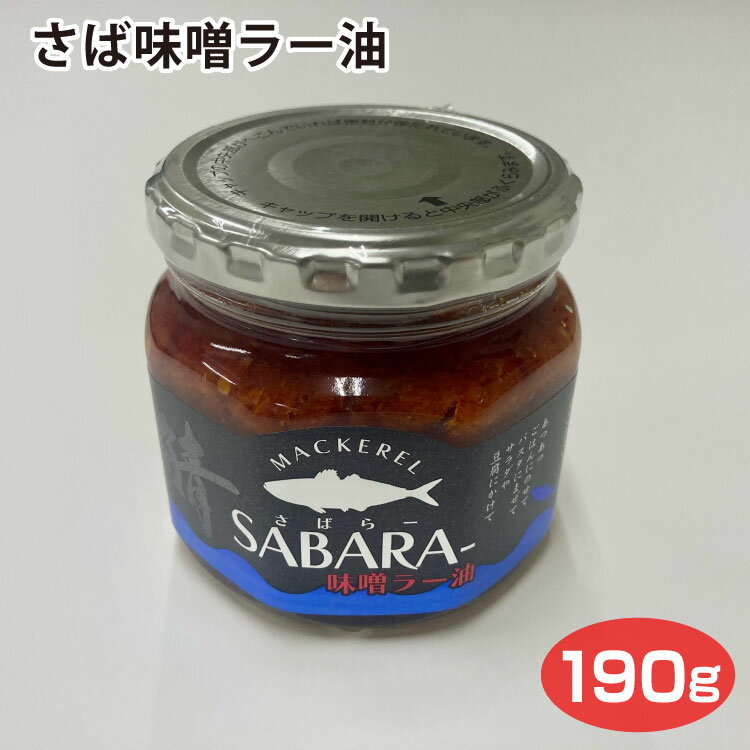 さば味噌ラー油 190g 食べるラー油 ご飯のお供 調味料 さば 鯖 にんにく ニンニク