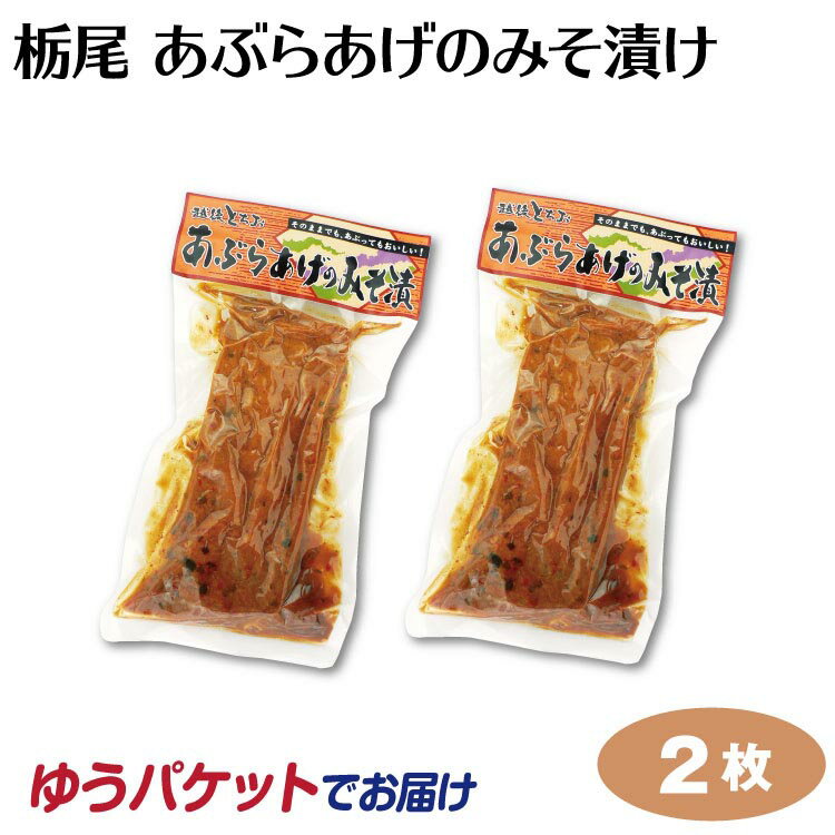 新潟 お土産 越後とちお あぶらあげのみそ漬け 1枚×2袋 油あげ 油揚げ 栃尾 味噌漬 名物 厚揚げ【ゆうパケット】