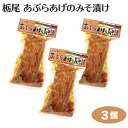 新潟 お土産 越後とちお あぶらあげのみそ漬け 3個 新潟みやげ おみやげ 油あげ 油揚げ 栃尾 味噌漬 名物 厚揚げ 夢えちご