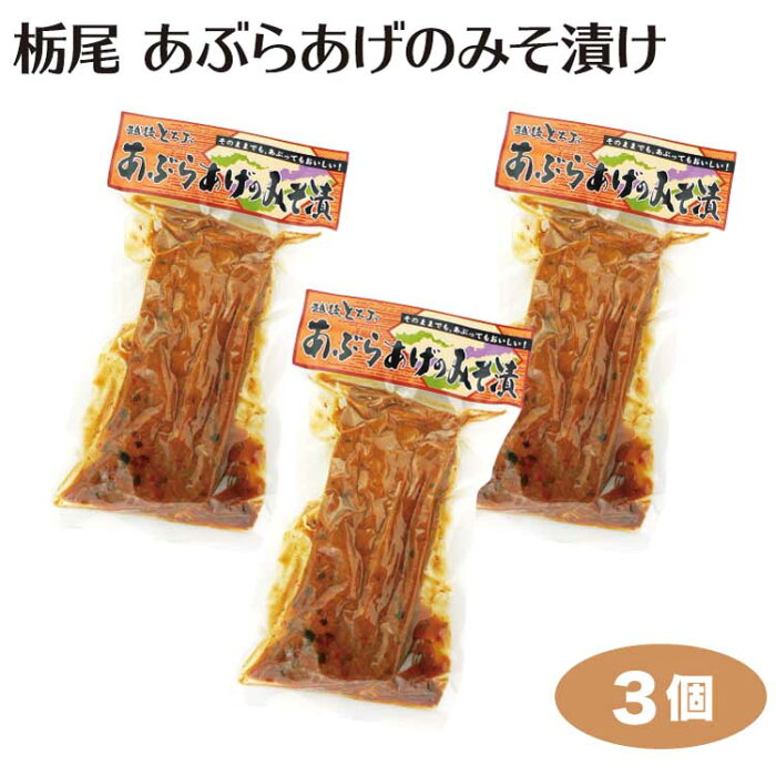 新潟 お土産 越後とちお あぶらあげのみそ漬け×3個 新潟みやげ おみやげ 油あげ 油揚げ 栃尾 味噌漬 名物 厚揚げ 夢えちご