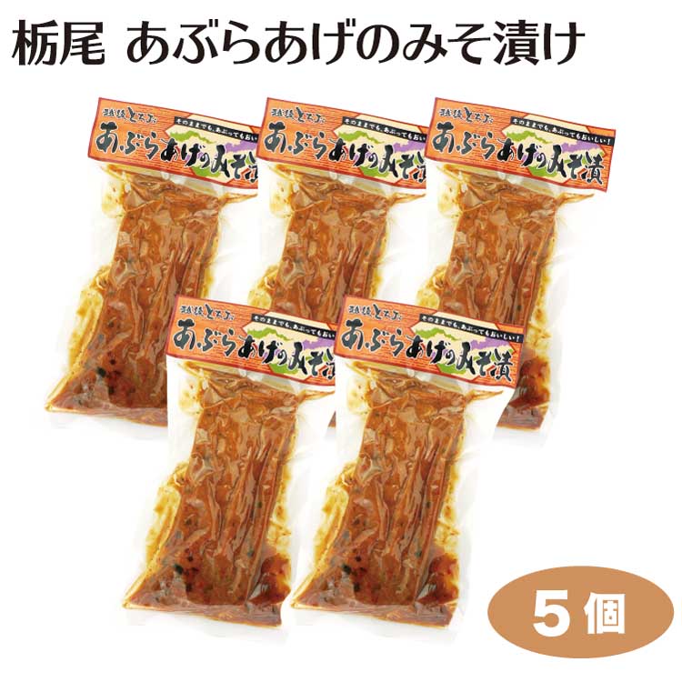 商品名栃尾油揚げの味噌漬け×5枚名称惣菜原材料名油揚げ［大豆（遺伝子組み換えでない）、植物油］（国内製造）、米発酵調味料、米みそ（大豆を含む）、水あめ、ねぎ、砂糖、食塩、唐辛子、酵母エキス/調味料（アミノ酸等）、酒精、酢酸Na、凝固剤（塩化マグネシウム）、酸味料、酸化防止剤（V.C）、甘味料（ステビア）内容量油揚げ1枚×5個賞味期限・消費期限（製造時から）90日温度帯常温のし・包装対応×パッケージサイズ145×275パッケージ形態袋保存方法直射日光、高温多湿を避けて冷暗所にて保存して下さい。販売者株式会社　夢えちご新潟県長岡市喜多町字金輪149番4