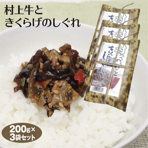 新潟 お土産 村上牛ときくらげのしぐれ 200g×3個 新潟みやげ おみやげ 村上牛 ブランド牛 惣菜 佃煮 時雨煮 ご飯のおかず ごはんのお供 夢えちご