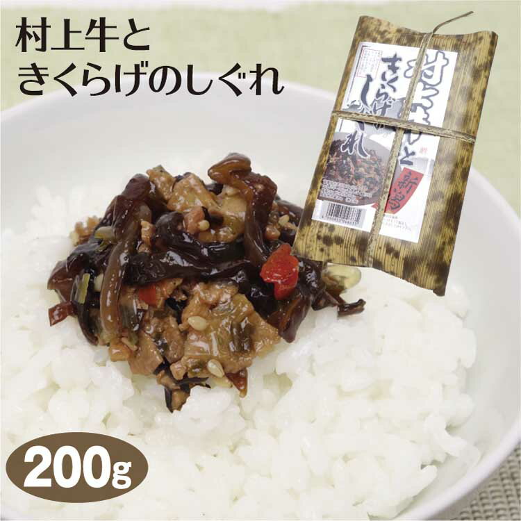 新潟 お土産 村上牛ときくらげのしぐれ 200g 新潟みやげ おみやげ 村上牛 ブランド牛 惣菜 佃煮 時雨煮 ご飯のおかず ごはんのお供 夢えちご