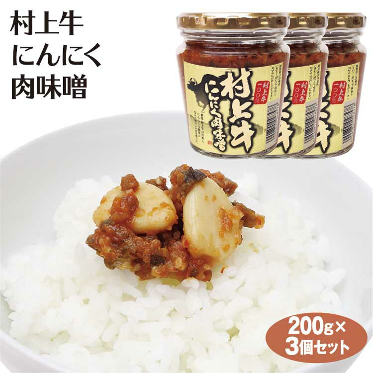 新潟 お土産 村上牛にんにく肉味噌200g×3個 新潟みやげ ご飯のおとも ニンニク 肉味噌 惣菜 ブランド牛