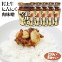 新潟 お土産 村上牛にんにく肉味噌200g×5個 新潟みやげ ご飯のおとも ニンニク 肉味噌 惣菜 ブランド牛