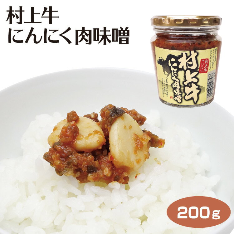 新潟 お土産 村上牛にんにく肉味噌200g 新潟みやげ ご飯のおとも ニンニク 肉味噌 惣菜 ブランド牛