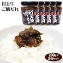 新潟 お土産 村上牛ご飯だれ 200g×5個 新潟みやげ おみやげ 惣菜 そうざい ご飯のおとも 夢えちご